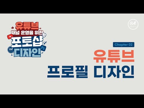 유튜브 프로필 디자인 전 알고 가기 I 유튜브 포토샵 디자인