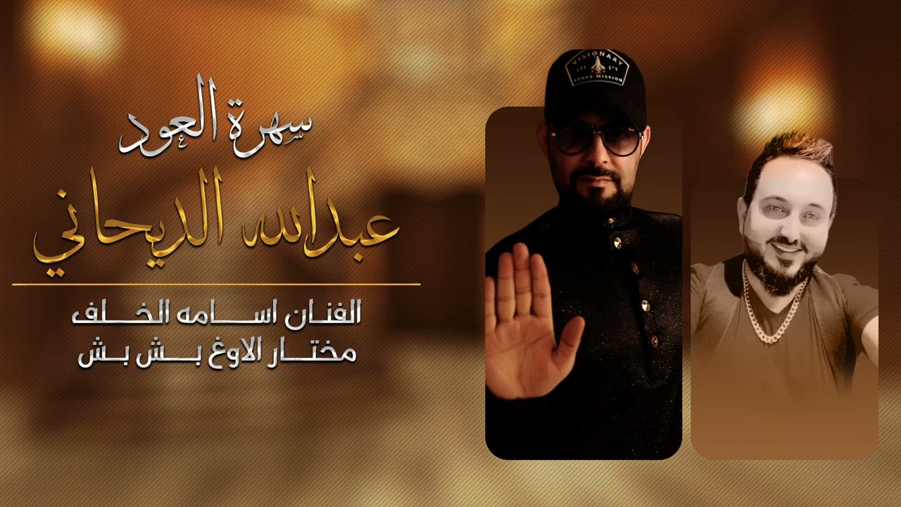 الفنان أسامه الخلف & مختار الأورغ بش بش | سهرة العود عبدالله الديحاني