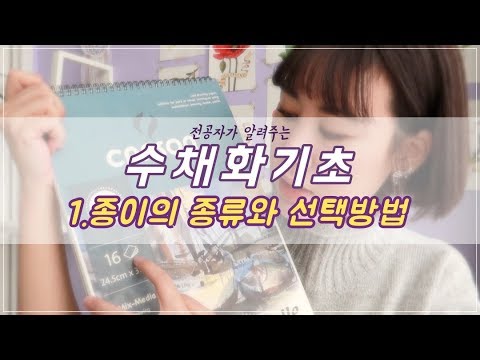 수채화기초:종이편/전공자가 알려주는 수채화 꿀정보!/별나라⭐손그림