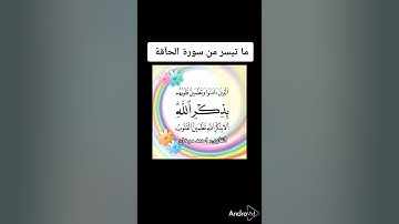 ما تيسر من سورة الحآقة  بصوت القارىء احمد مرخان