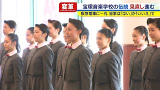 宝塚音楽学校が伝統を廃止へ 阪急電車に一礼 上級生には はい いいえ のみ 年9月14日 Youtube