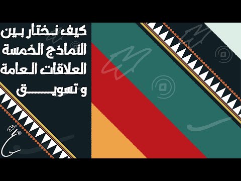 علاقات عامة نماذج العلاقات العامة والتسويق