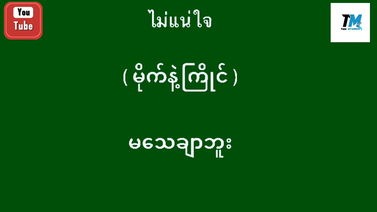 ထိုင်းမြန်မာစကားပြောသီးသန့်,ထိုင်းစကား,ထိုင်းရောက်‌ေရွှေမြန်မာ@kyikhaing5955