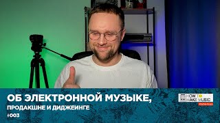 Стрим 003 | Об электронной музыке, продакшне и диджеинге