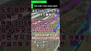 공주시 715평 토지 매매 #시골땅 #공주시토지 #부동산 #체류형쉼터 #주기장