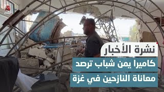 كاميرا يمن شباب ترصد معاناة النازحين في مدارس الأونروا بغزة | نشرة الأخبار