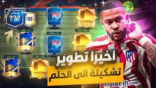 واخيرآ? تطوير تشكيلة الى الحلم الى اوفر 13?? فيفا موبايل | FIFA MOBILE