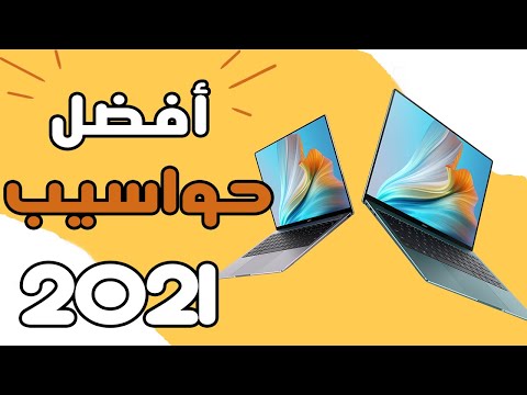 فيديو: أفضل تصنيف لأجهزة الكمبيوتر المحمولة لعام 2020