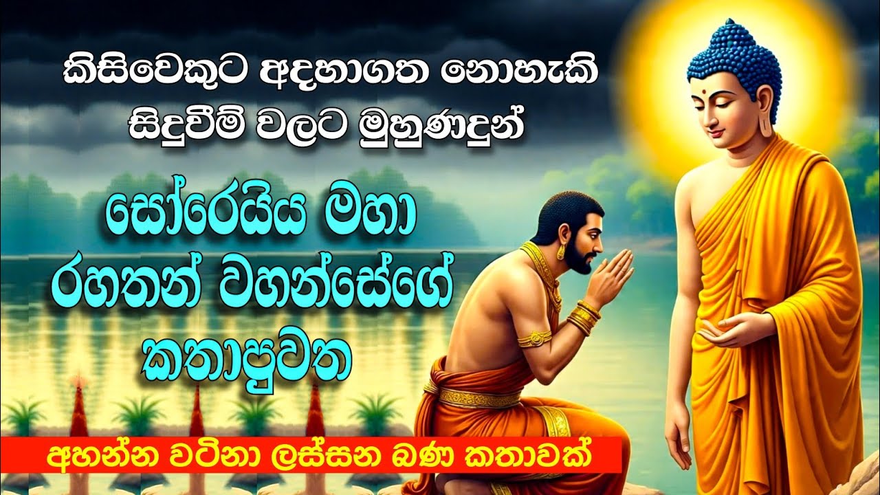කිසිවෙකුට අදහාගත නොහැකි | සිදුවීම් වලට මුහුණදුන් | සෝරෙයිය මහා රහතන් වහන්සේ 😮