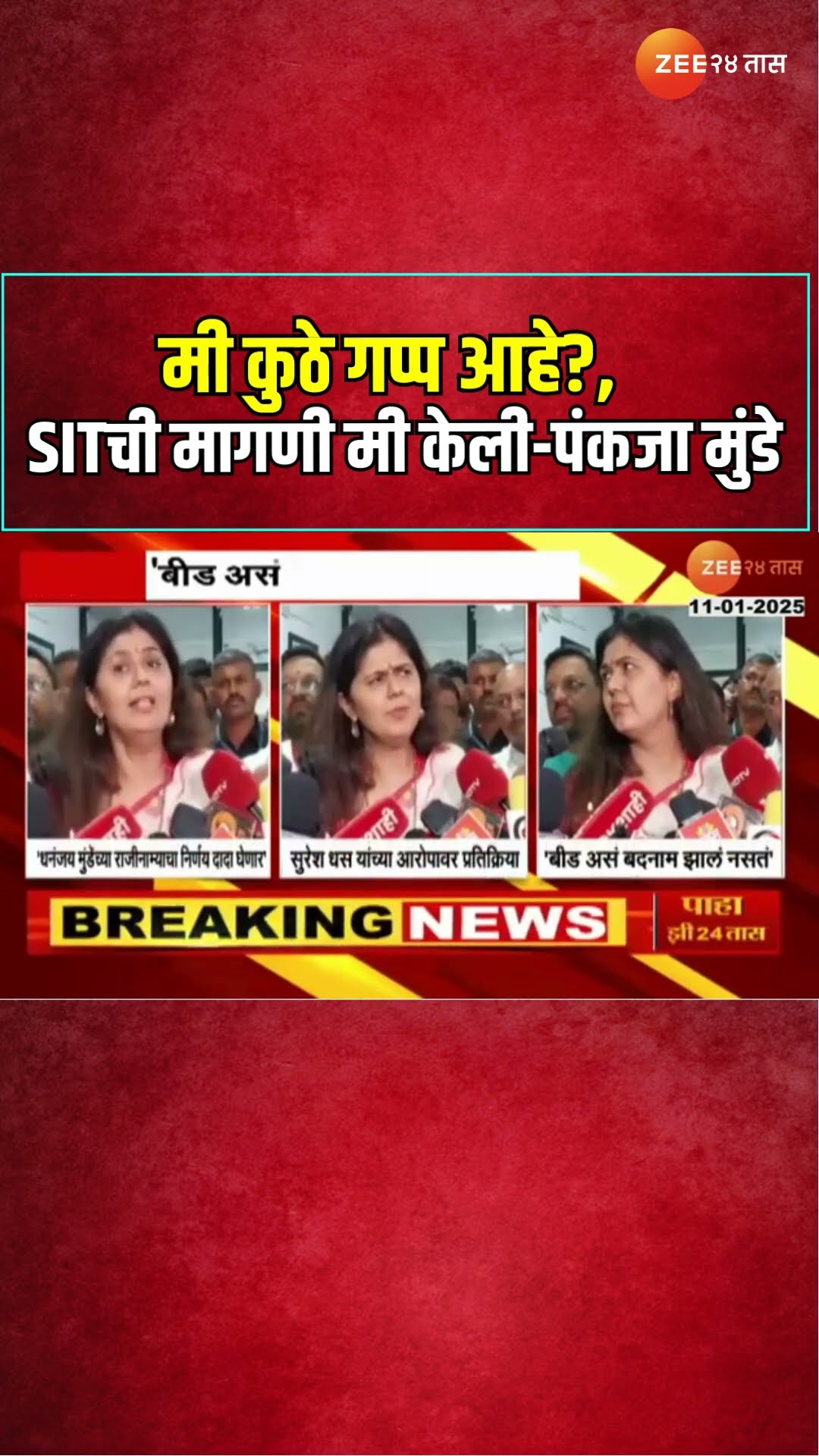 Pankaja Munde | मी कुठे गप्प आहे?, SITची मागणी मी केली-पंकजा मुंडे