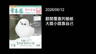 解析英語20260612 - 翻開覆蓋的籤紙　大獎小獎靠自己