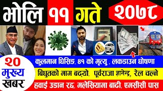 NEWS  भोलि पुस ११ गतेको मुख्य समाचार | कुलमान घिसिङ,४१ को मृत्यु ,नेपालको जित,पूर्वराजा ज्ञानेन्द्र