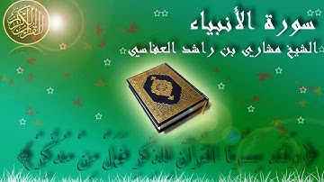 Surat Al Anbiya Mishary Al-Afasy سورة الانبياء الشيخ مشاري العفاسي