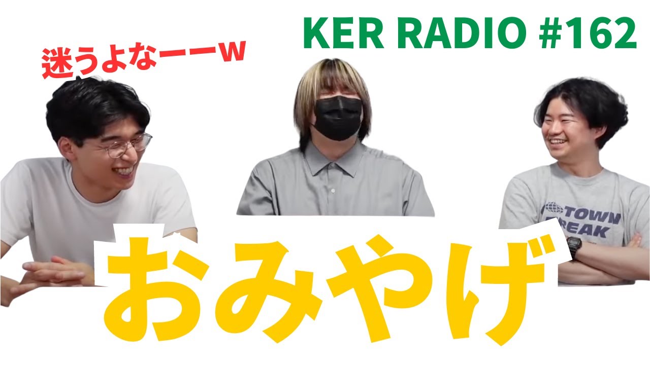 旅行のお土産でもう悩まないための方法【第162回 KER RADIO】