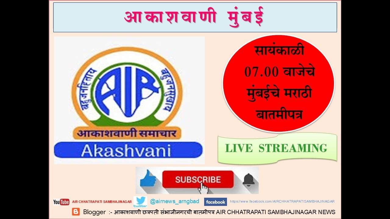आकाशवाणी मुंबई – दिनांक 28.02.2026 रोजीचे सायंकाळी 07.00 वाजेचे मराठी बातमीपत्र