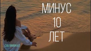 САБЛИМИНАЛ «Минус 10 лет»/ SABLIMINAL "Minus 10 years"