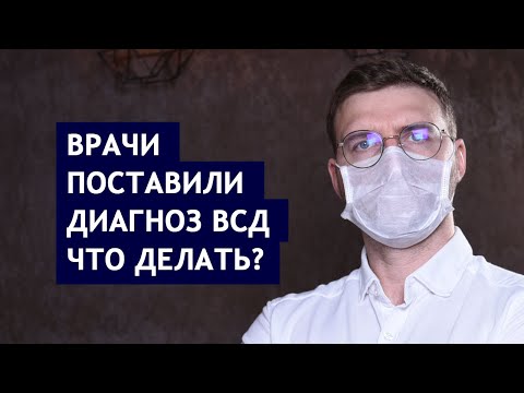 Врач поставил диагноз ВСД что делать?