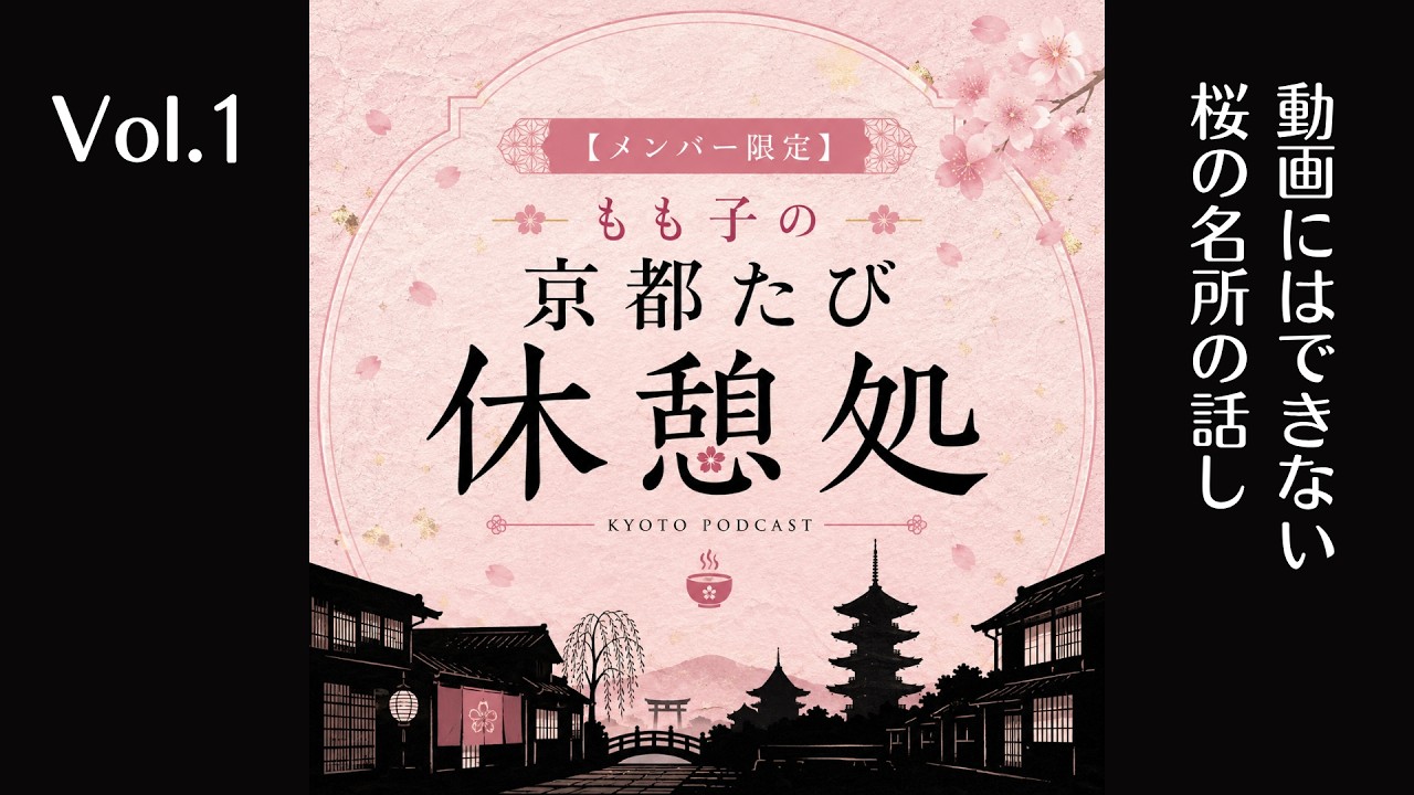 Kyoto Travel Rest Stop Vol. 1] Stories about secret cherry blossom