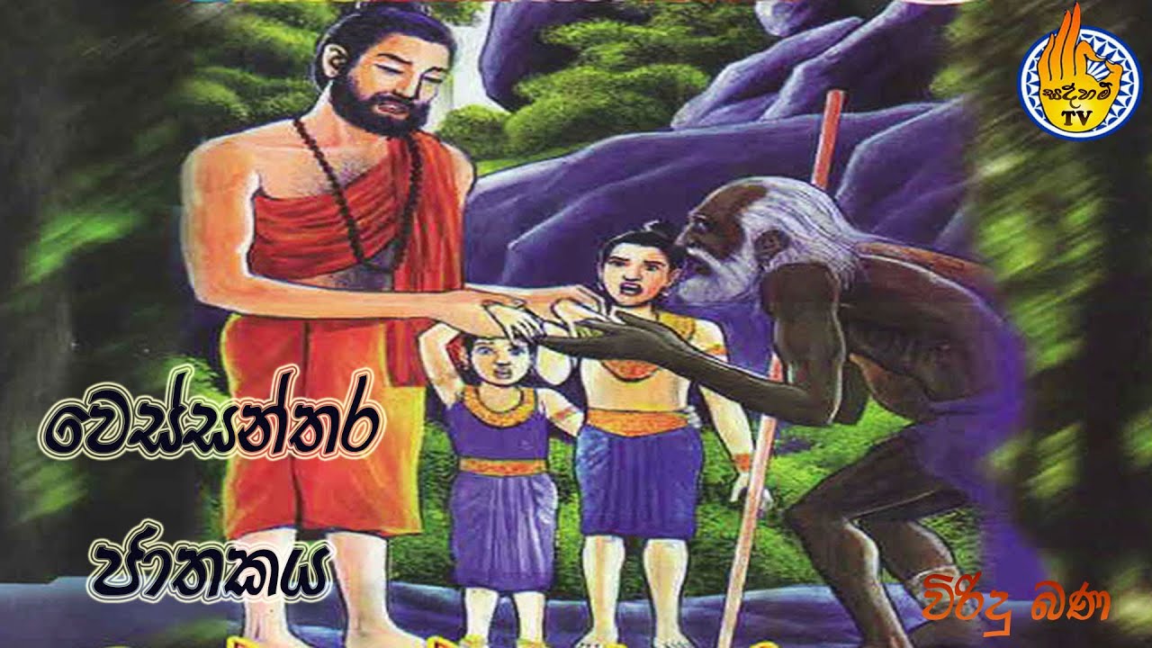 වෙස්සන්තර ජාතකය ll wessanthara jathakaya ll viridu bana ll sadaham tv