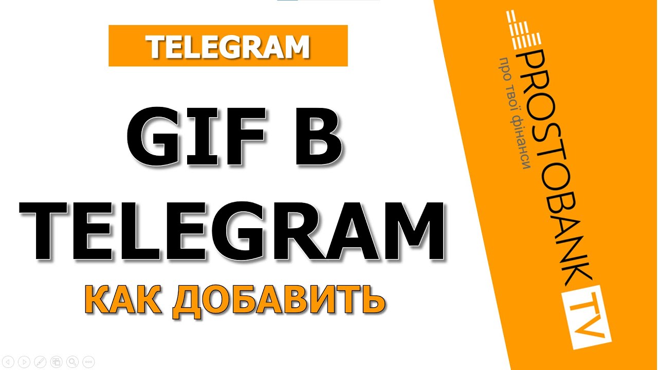 Как отправить GIF в Telegram за 30 секунд — быстрый и простой способ