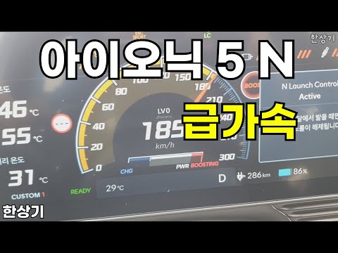 현대 아이오닉 5 <strong>N</strong> 0→187km/h 급가속 <strong>Feat</strong>. 런치 컨트롤(2024 Hyundai Ioniq 5 <strong>N</strong> Acceleration) - 2023.09.19