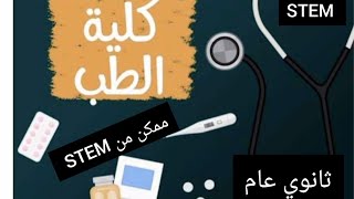 عايز كلية طب 🫣🩺 ادخل مدارس STEM؟؟؟🙄🤔