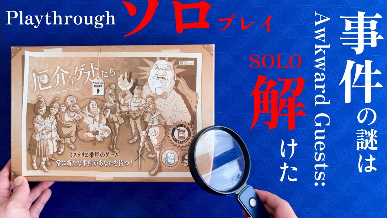 【犯人はアナタだ！】ひとりでも遊べる推理ボードゲーム『厄介なゲストたち』ソロモードの解説とプレイ動画