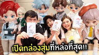 กล่องสุ่มที่หล่อที่สุด!! นักเรียนหนุ่มทั้งบ็อกซ์ | Jubjang