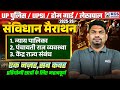 संविधान मैराथन | UP SI | Home Guard | Lekhpal | UP Police 2026 Prepration | Poliy by Prabhu Sir |KGS