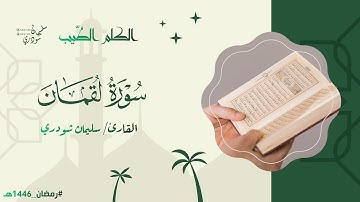 سورة لقمان || من ليالي #رمضان ١٤٤٦هـ