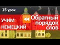 Немецкий язык, 15 урок. Обратный порядок слов. Сегодня-завтра-послезавтра