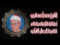 الشيخ محمد أحمد شبيب آل عمران عزاء المهندس السيد عيد غاسول بأوليلة 