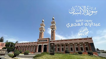 القارئ عبدالإله العجيري || تلاوة لسورة الإنسان كاملة