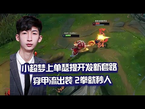 小超梦上单瑟提开发新套路 穿甲流出装2拳就秒人 这也太爽了