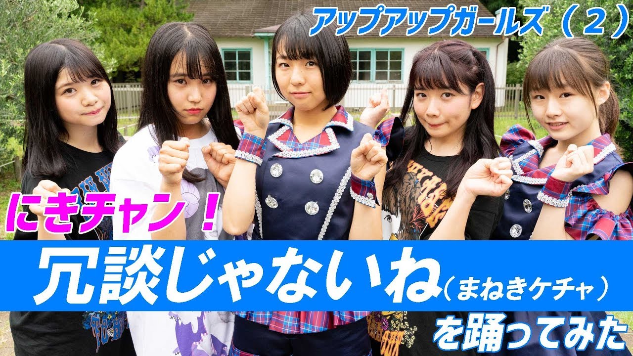 まねきケチャ　冗談じゃないね　踊ってみた　アップアップガールズ（２）