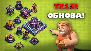 15- Ratusha FULL Baza Qilamiz Yangilanish DAXSHAT | Апнули до 15 Ратуша в Clash of Clans