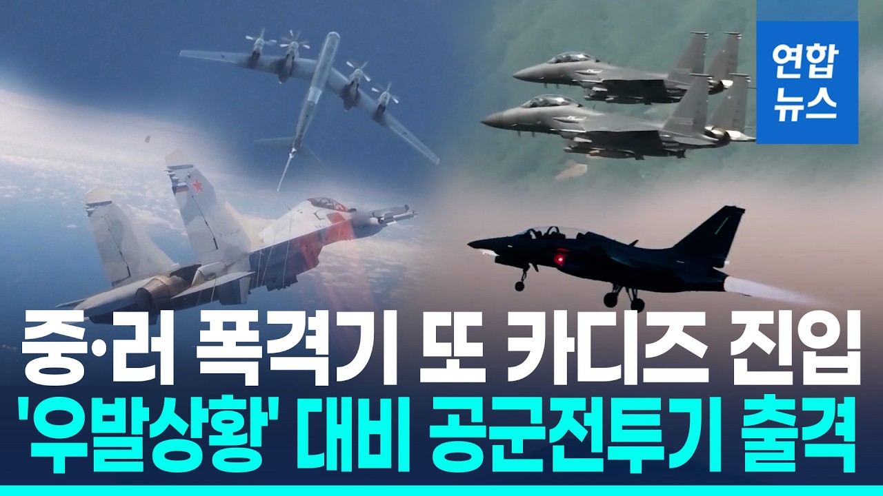 중·러 폭격기 등 10여대 KADIZ 진입…공군 전투기 출격 / 연합뉴스 (Yonhapnews)