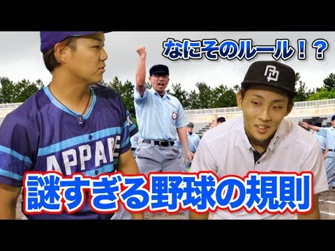 謎すぎる野球規則クイズ!全て答えたら…A級審判だ!