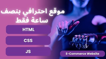 كيفية تصميم موقع احترافي بأسرع وقت باستخدام How To Build E-commerce Website  -  HTML , CSS , JS