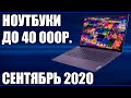 ТОП—7. Лучшие ноутбуки до 40000 руб. Сентябрь 2020 года. Рейтинг!