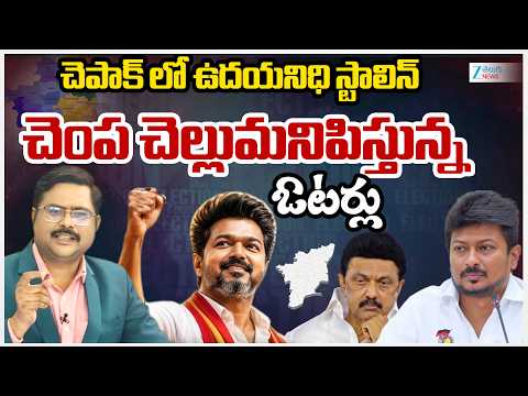 Deputy CM Udhayanidhi Stalin | Chepauk | చెపాక్ లో  ఉదయనిధి స్టాలిన్  చెంప చెల్లుమనిపిస్తున్న ఓటర్లు - ZEE24TELUGUNEWS