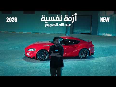 Abdullah Alhameem & J-FIRE Azma Nafsya عبدالله الهميم & جي فاير- ازمة نفسية