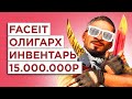 КАК ИГРАЕТ САМЫЙ БОГАТЫЙ ИГРОК FACEIT