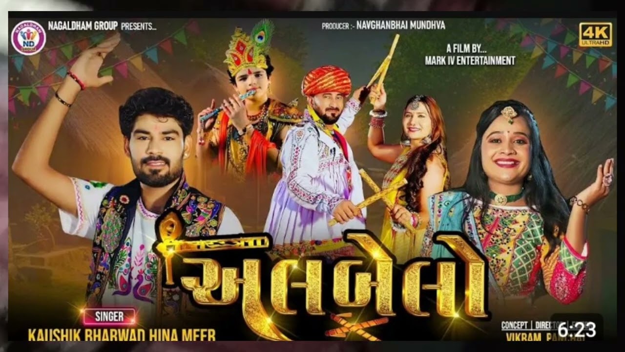 Albelo | Kaushik Bharwad | Hina Meer | Janmashtmi & Navratri Special Garba Song 2024 | Nagaldham