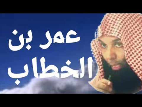 سار عمر يوما قصة تزلزل القلوب قصة عمر بن الخطاب الفاروق خالد الراشد