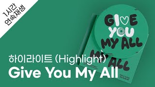 하이라이트 (Highlight) - Give You My All 1시간 연속 재생 / 가사 / Lyrics