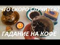 ЧТО СКОРО СЛУЧИТСЯ? 😉🗝️☕ ГАДАНИЕ НА КОФЕЙНОЙ ГУЩЕ | Fortune telling with coffee!