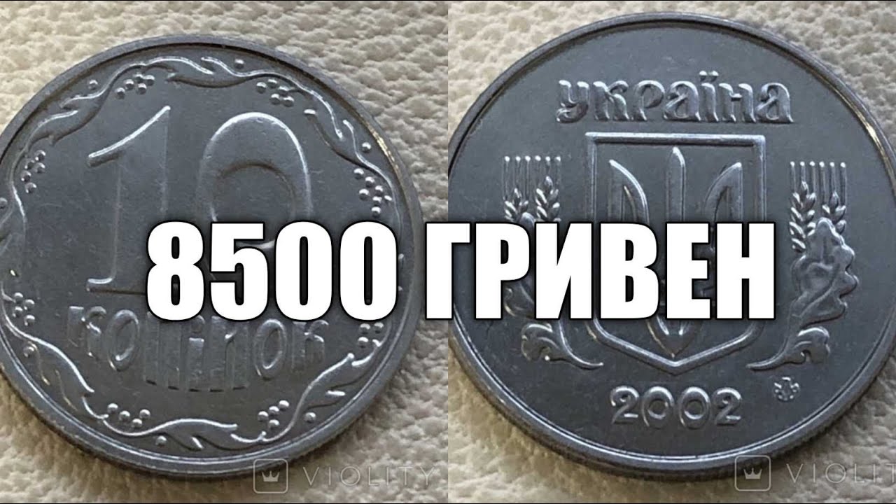 10 Копеек 2003 года Украина. Дорогие 10 копеек. Выкуп легковесной монеты.