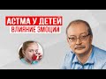 АСТМА У ДЕТЕЙ. Как ЭМОЦИИ влияют на развитие бронхиальной астмы?