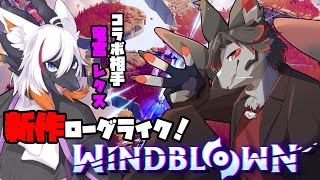 【windblown】新作ローグライクをマルチで遊ぶぜ！【ケモV】